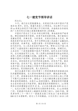 七一建党节领导讲话发言