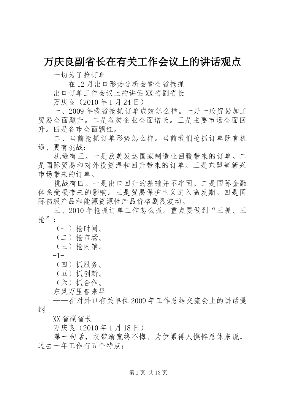 万庆良副省长在有关工作会议上的讲话发言观点_第1页