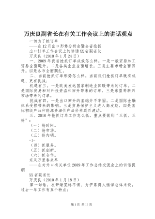 万庆良副省长在有关工作会议上的讲话发言观点