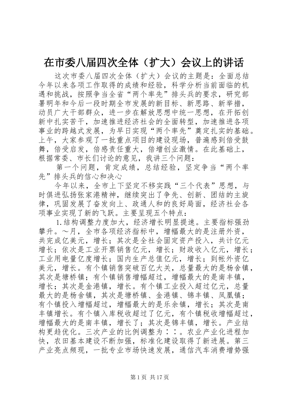 在市委八届四次全体（扩大）会议上的讲话发言_第1页