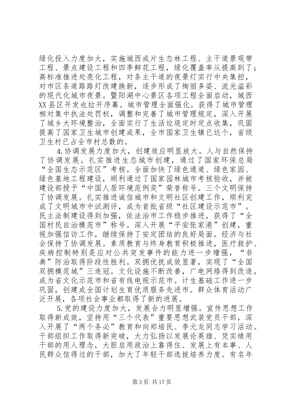 在市委八届四次全体（扩大）会议上的讲话发言_第3页