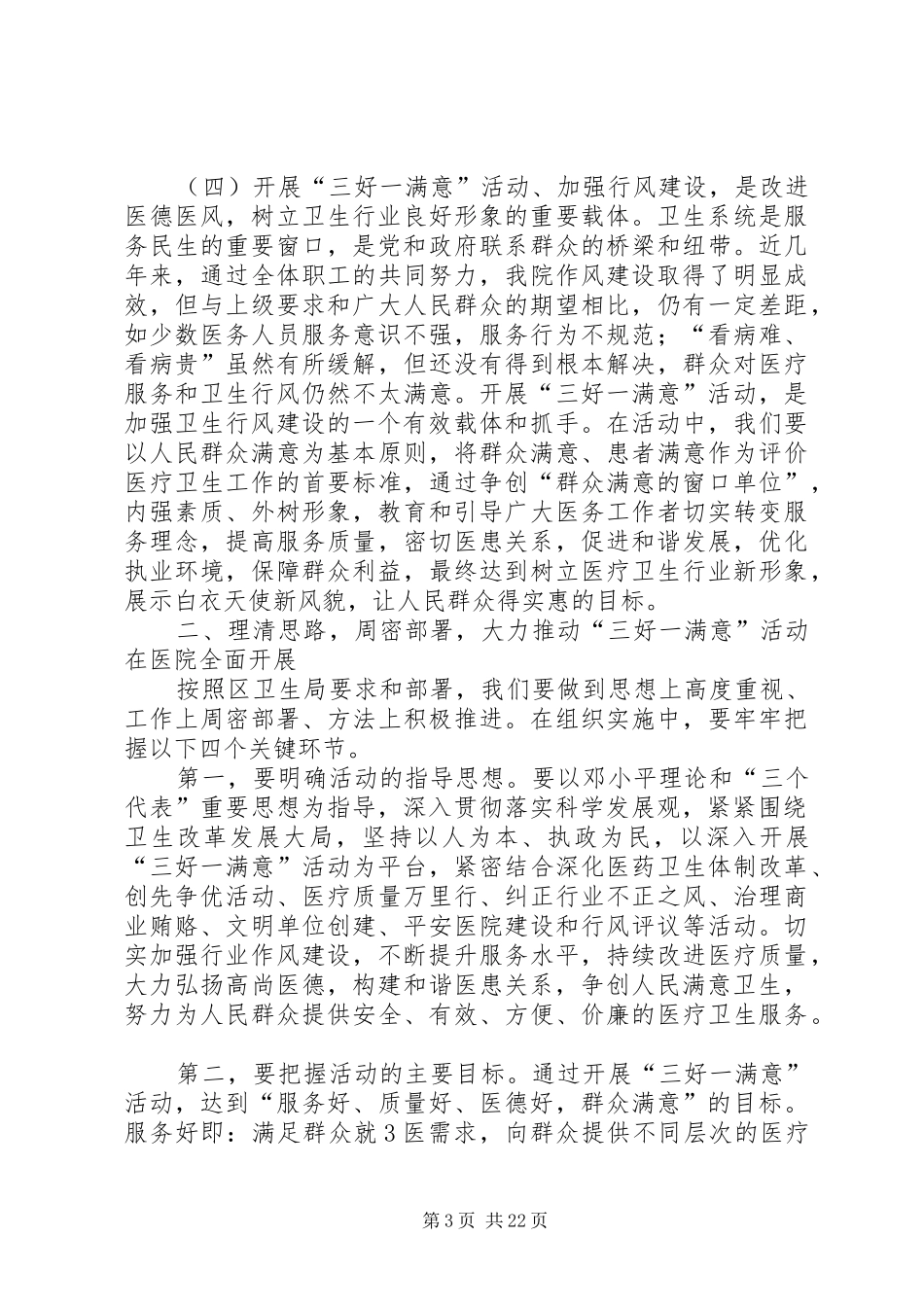 “三好一满意”活动动员大会的讲话发言_第3页