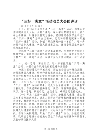 “三好一满意”活动动员大会的讲话发言