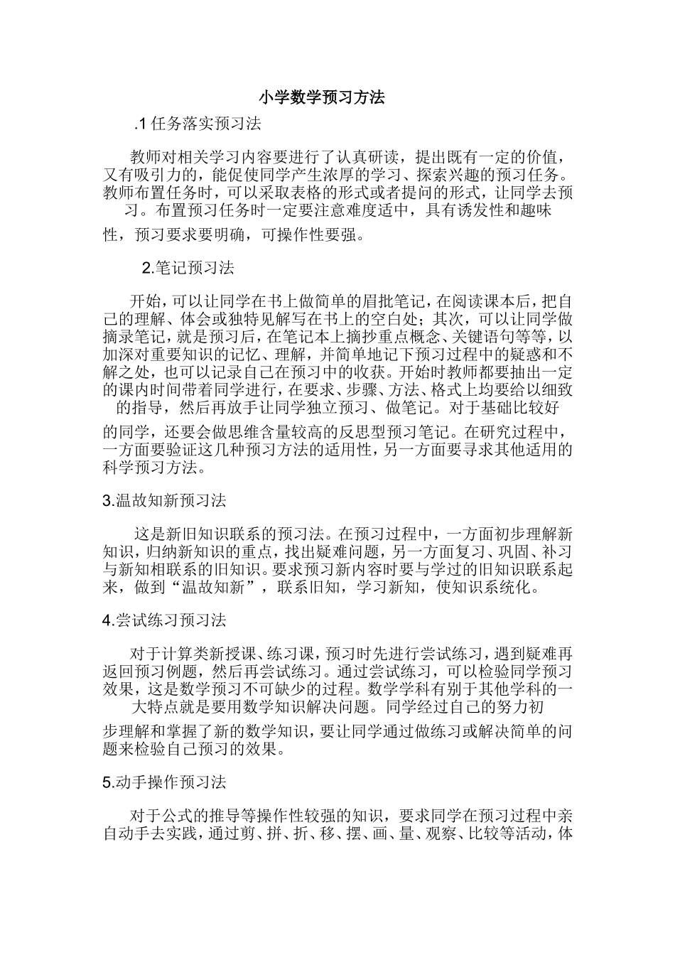 小学数学预习方法_第1页