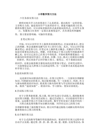 小学数学预习方法