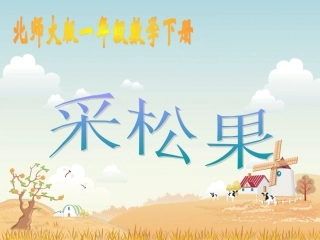 北师大版数学一年级下册《采松果》PPT课件