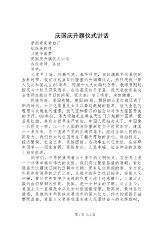 庆国庆升旗仪式讲话发言