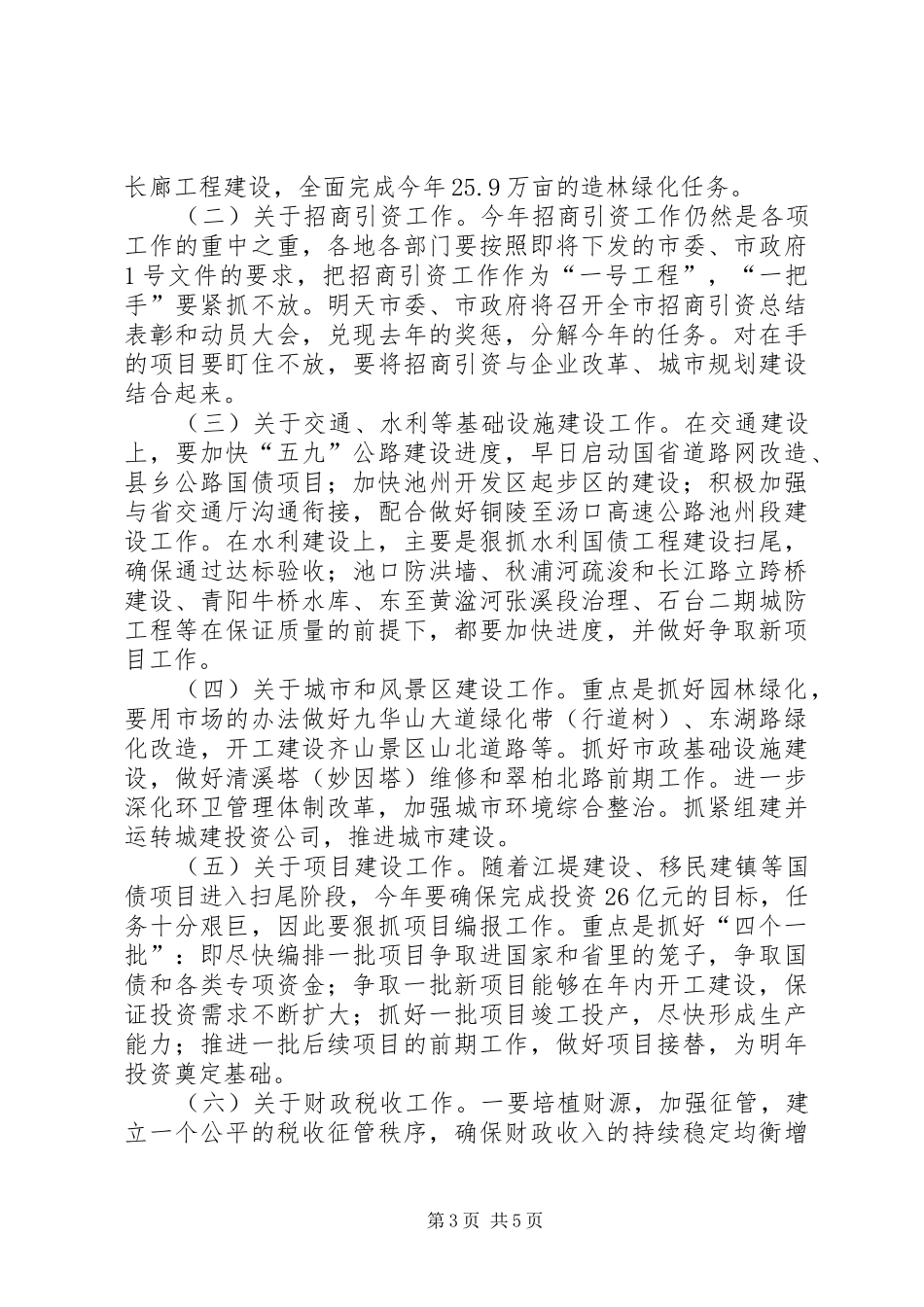 在市政府一届五次全体（扩大）会议上的讲话发言_1_第3页