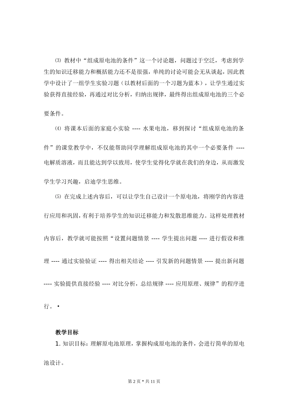 高中化学_原电池原理及其应用_教学案例评析_第2页