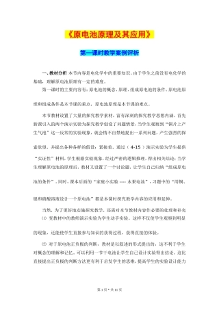 高中化学_原电池原理及其应用_教学案例评析
