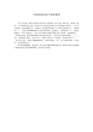 巧妙的调动孩子得积极性