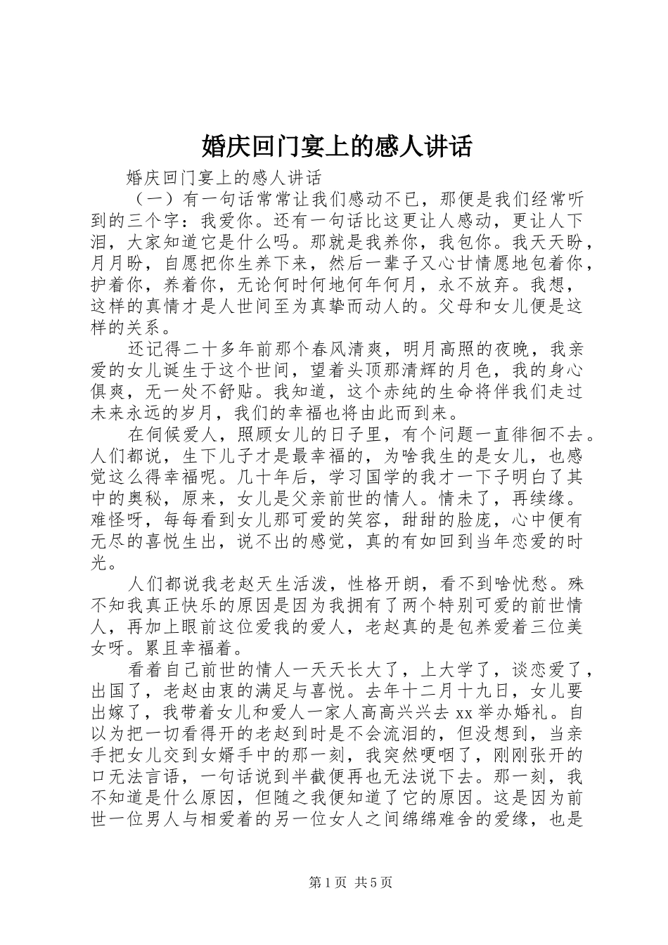 婚庆回门宴上的感人讲话发言_第1页