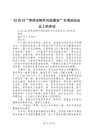 XX在XX“学讲话发言转作风促落实”专项活动会议上的讲话发言