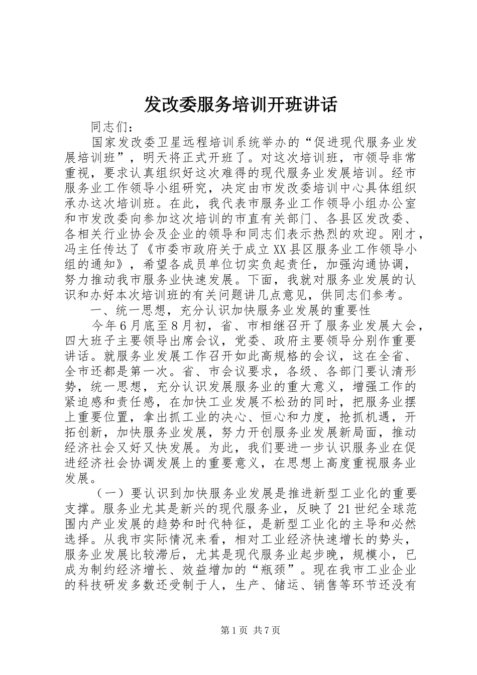 发改委服务培训开班讲话发言_第1页
