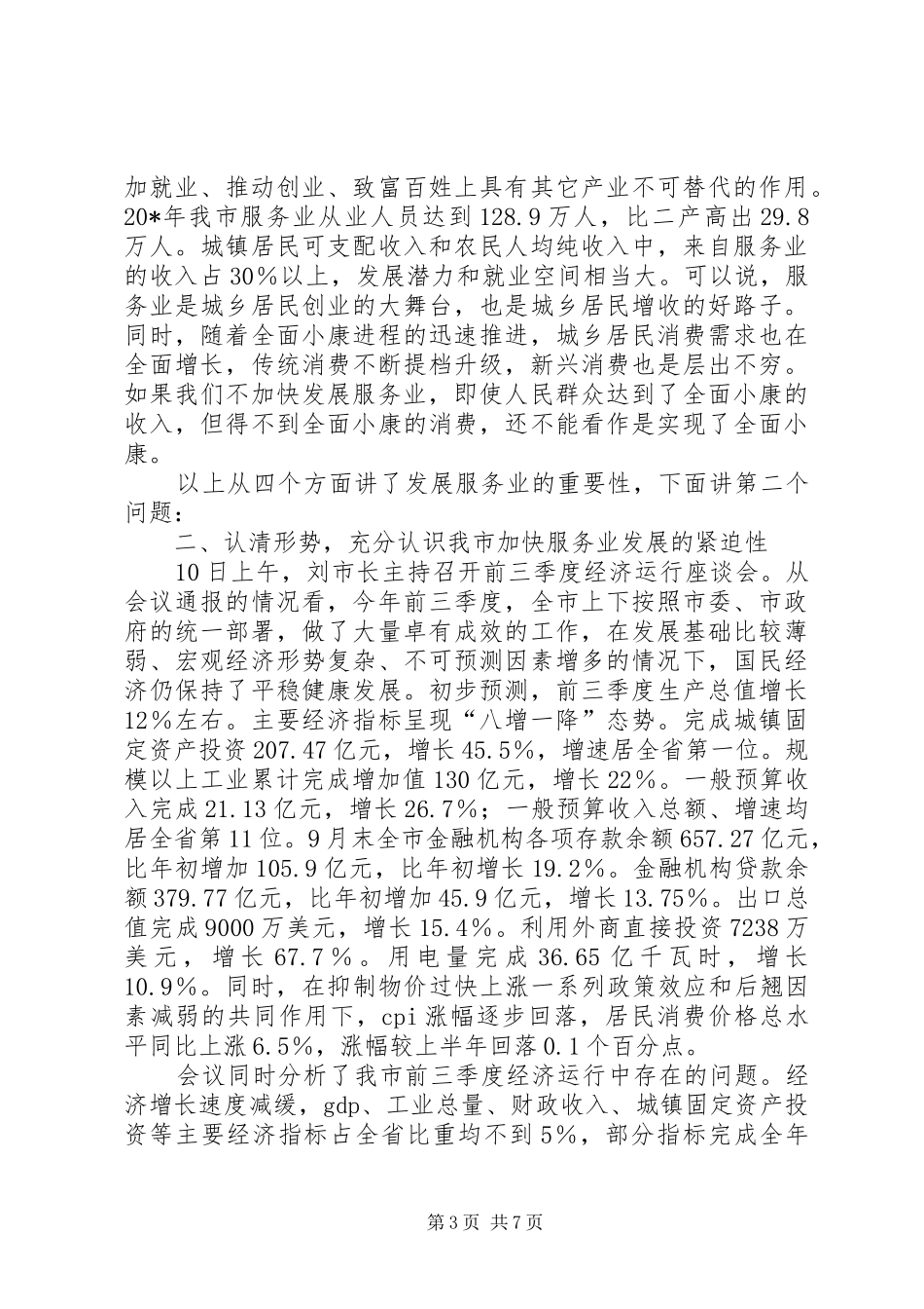 发改委服务培训开班讲话发言_第3页