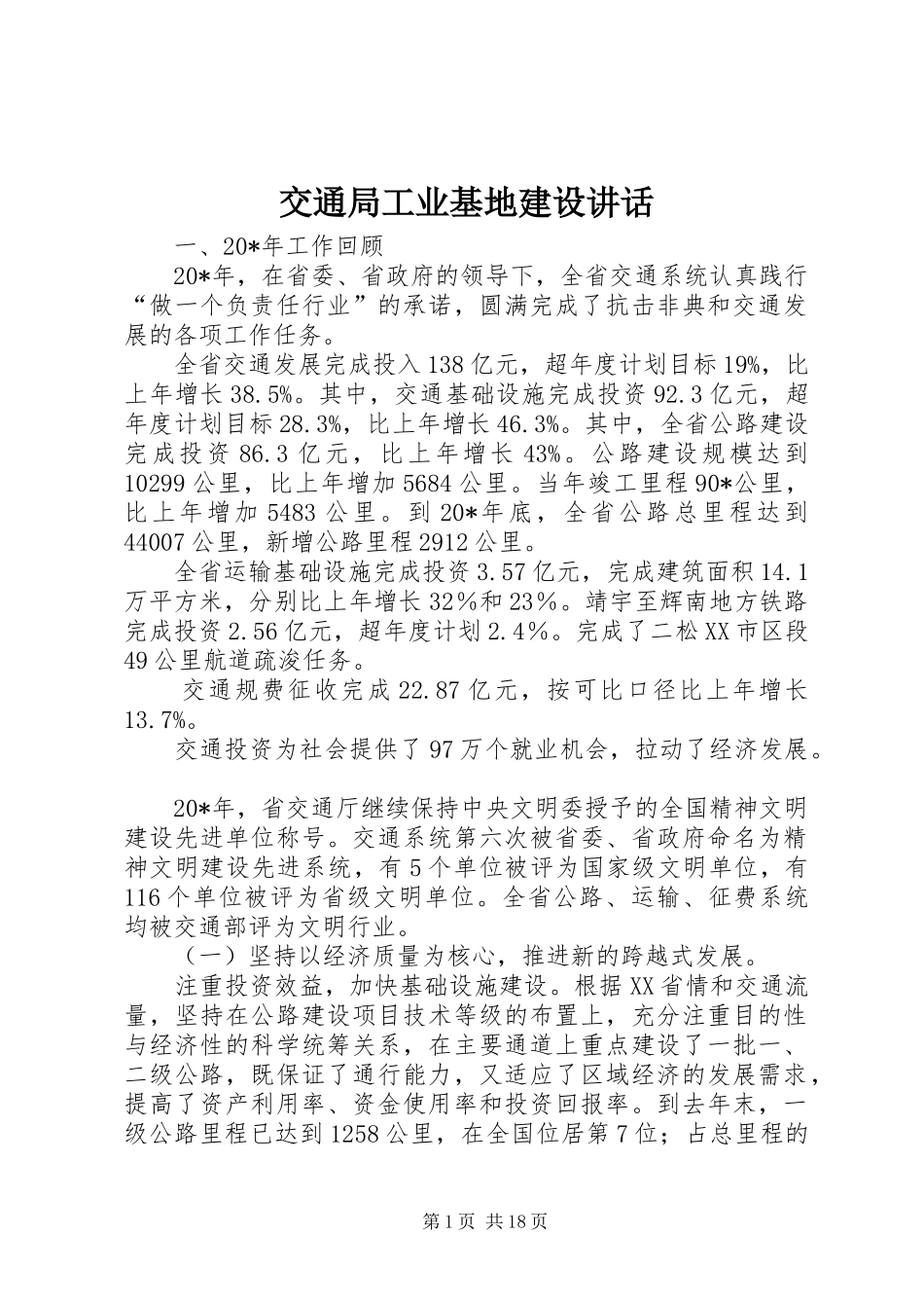 交通局工业基地建设讲话发言_第1页