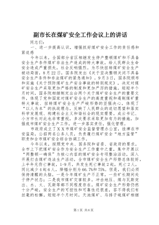 副市长在煤矿安全工作会议上的讲话发言