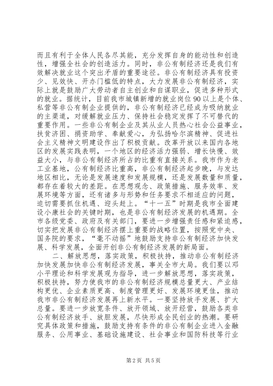 在全市发展非公有制经济工作会议上的讲话发言_第2页
