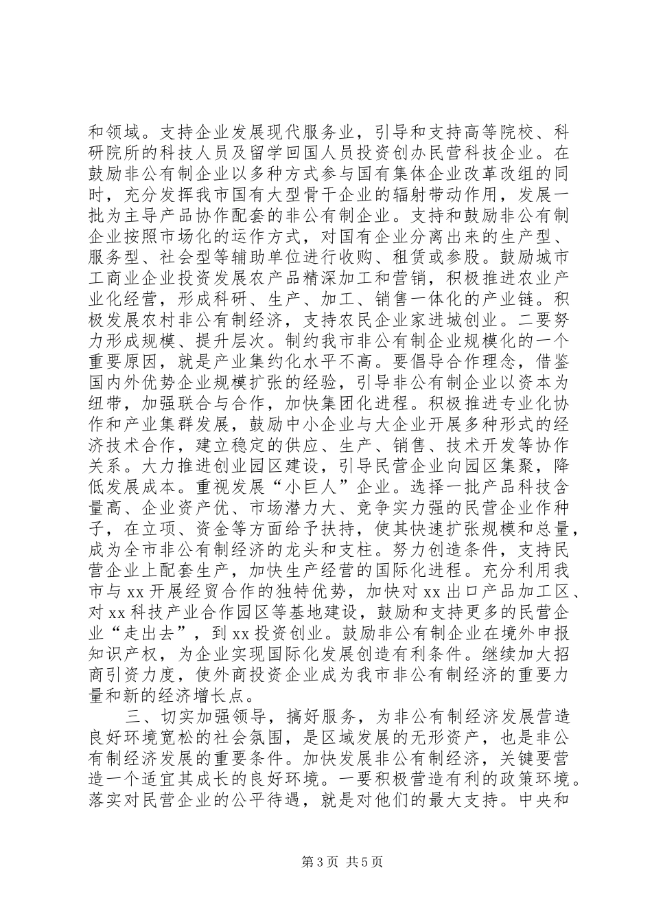 在全市发展非公有制经济工作会议上的讲话发言_第3页