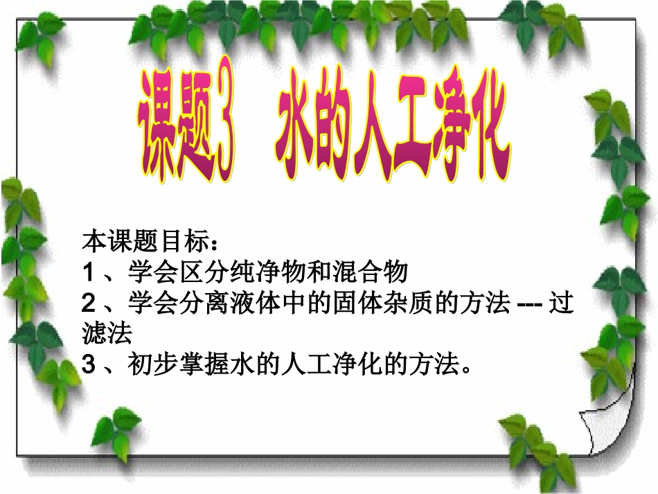 初三化学_水的净化课件_第1页