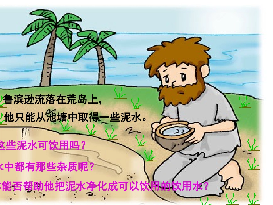 初三化学_水的净化课件_第2页