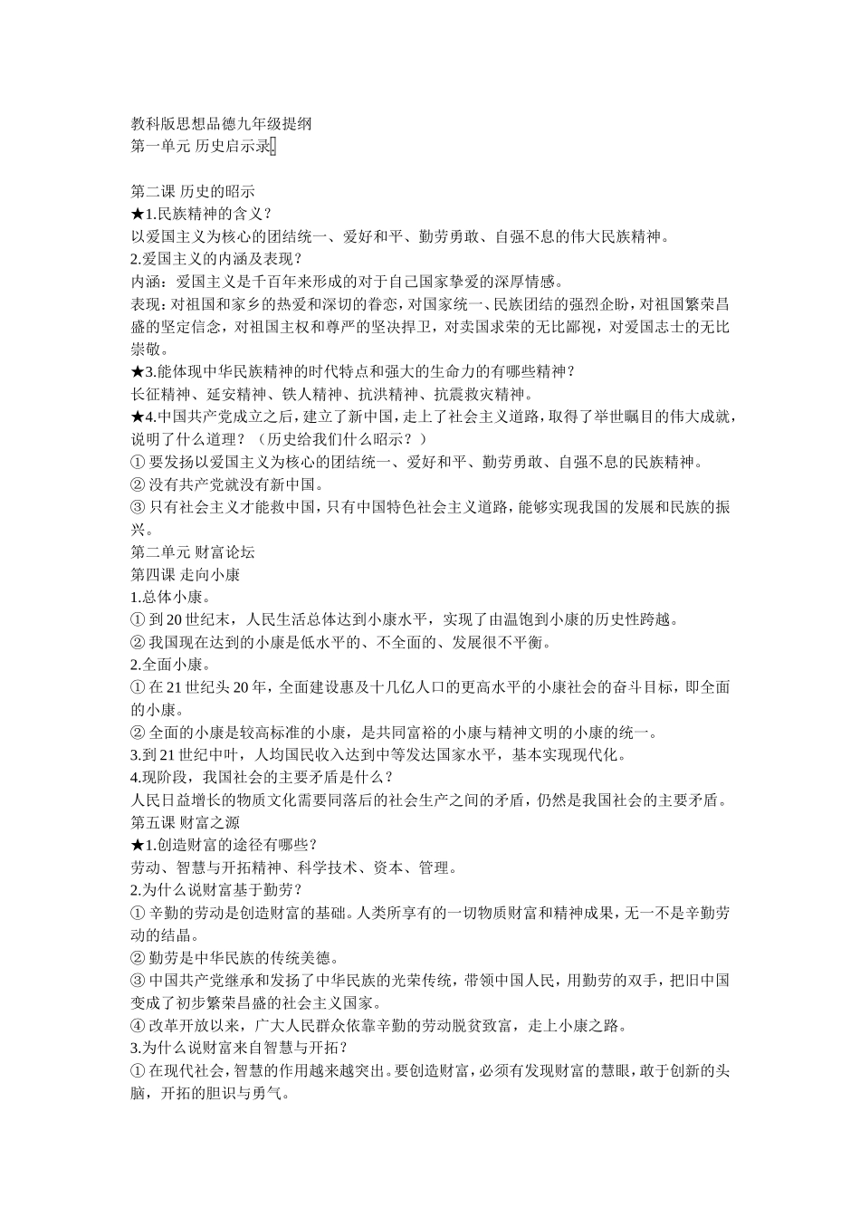 教科版思想品德九年级复习提纲_第1页