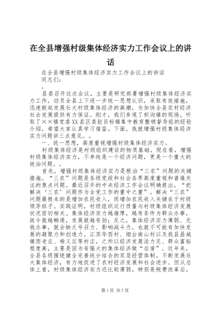 在全县增强村级集体经济实力工作会议上的讲话发言