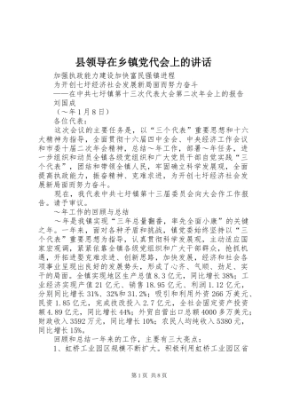 县领导在乡镇党代会上的讲话发言