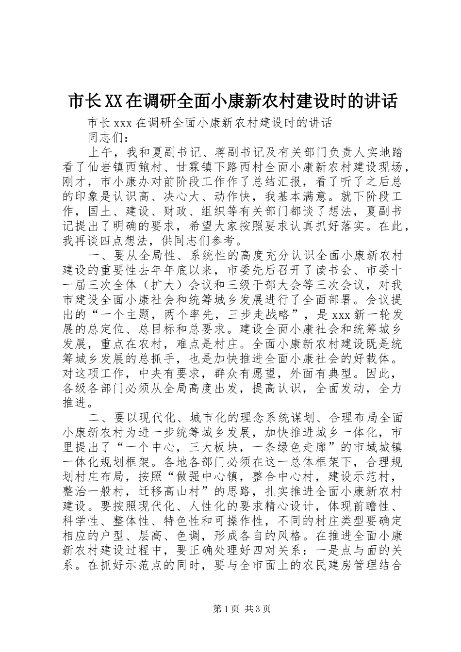 市长XX在调研全面小康新农村建设时的讲话发言_第1页
