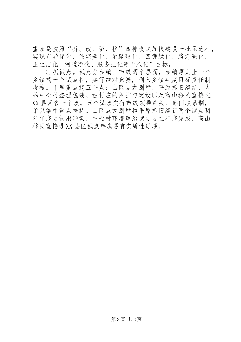 市长XX在调研全面小康新农村建设时的讲话发言_第3页