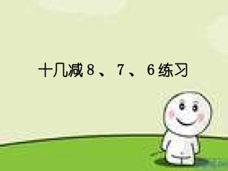 十几减8、7、6练习课__课件
