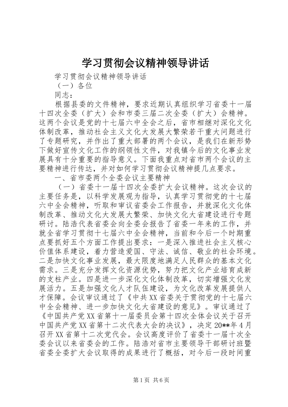 学习贯彻会议精神领导讲话发言_第1页