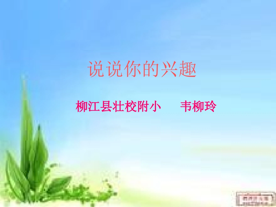 说说你的兴趣_第1页
