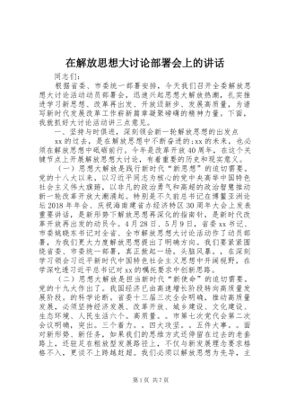 在解放思想大讨论部署会上的讲话发言