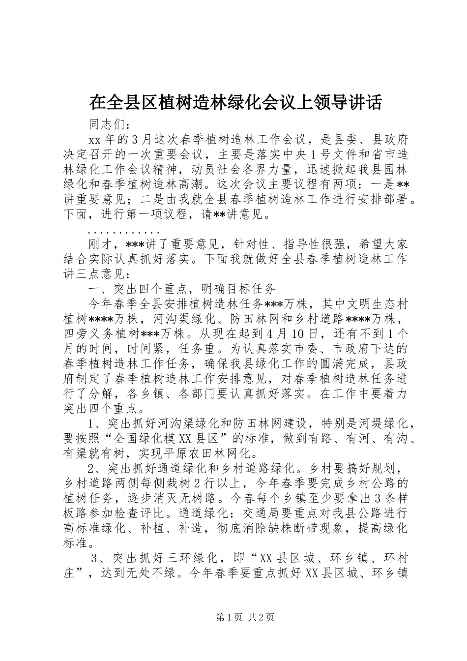 在全县区植树造林绿化会议上领导讲话发言_第1页