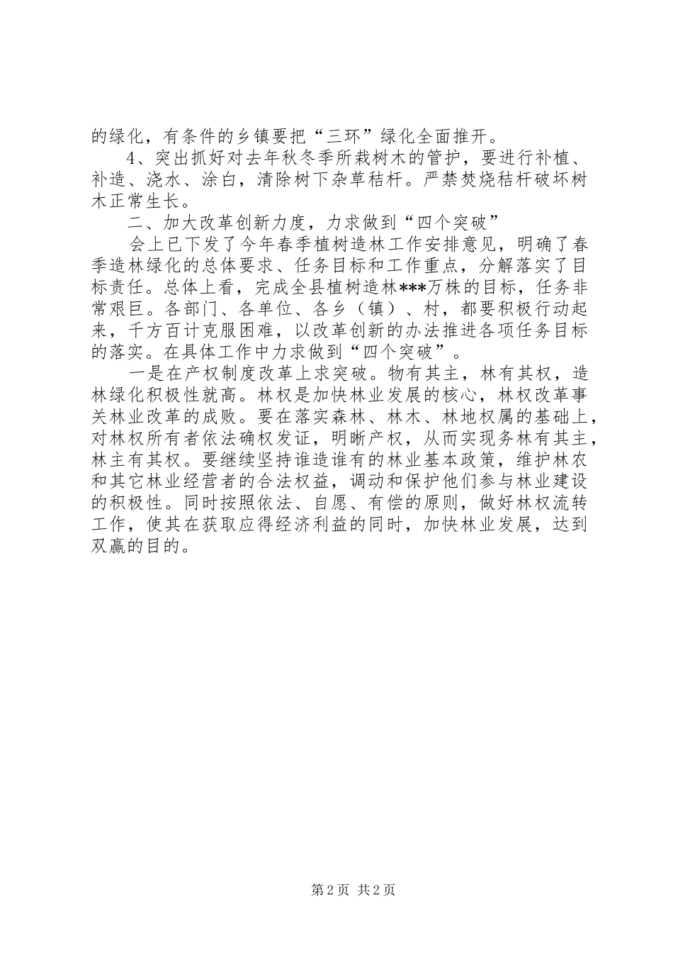 在全县区植树造林绿化会议上领导讲话发言_第2页