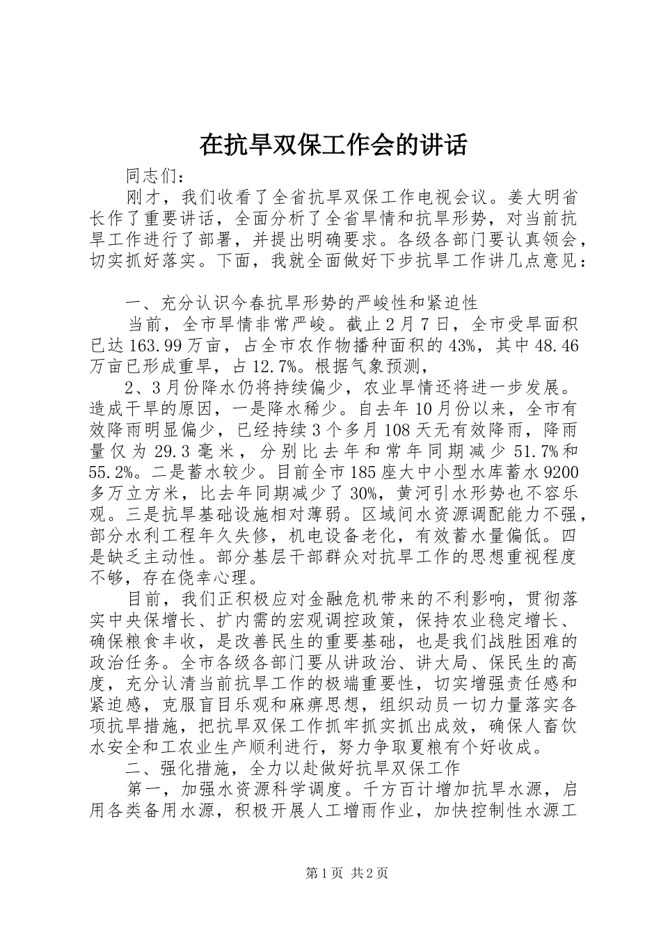 在抗旱双保工作会的讲话发言_第1页