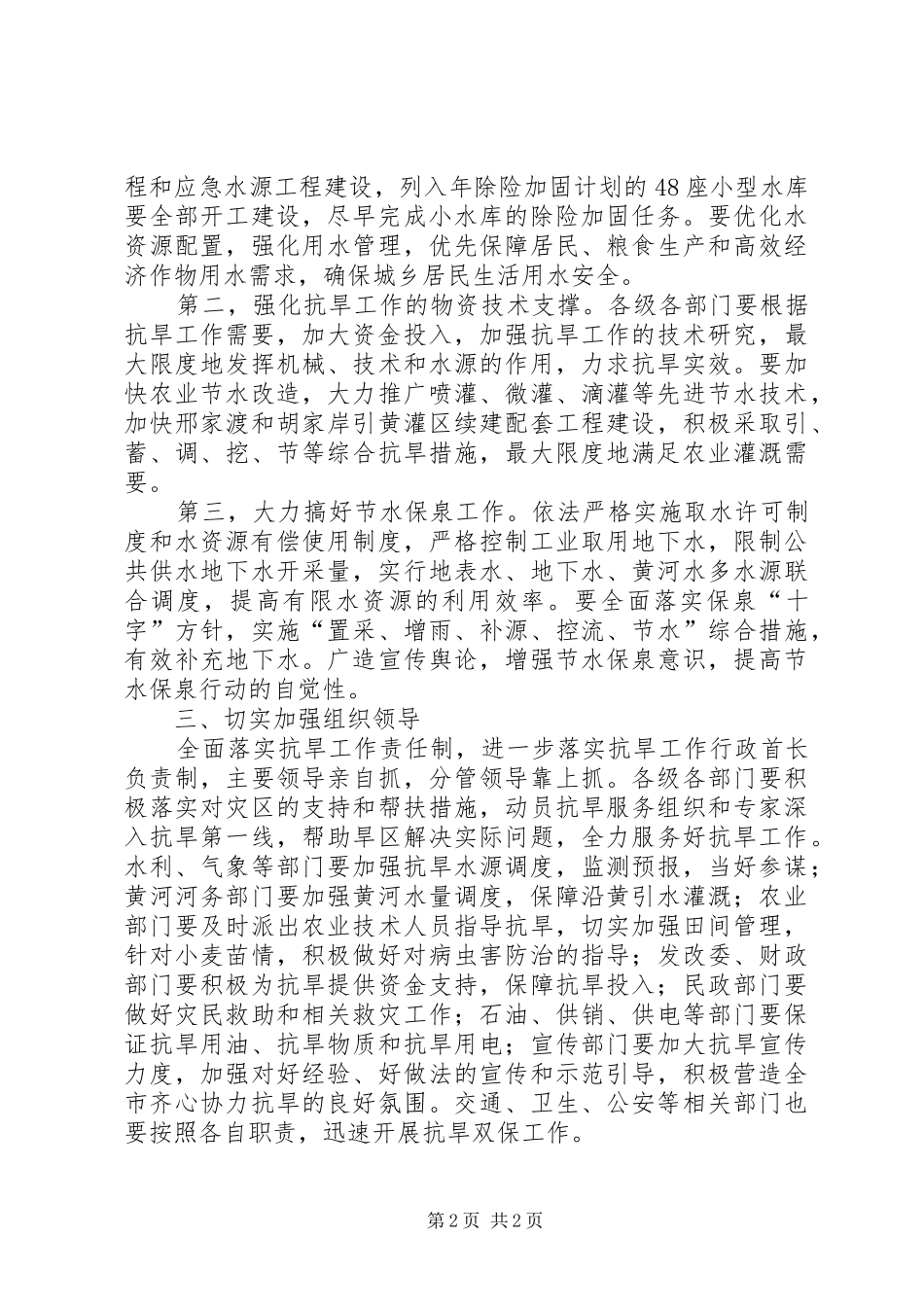 在抗旱双保工作会的讲话发言_第2页