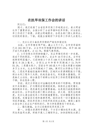 在抗旱双保工作会的讲话发言