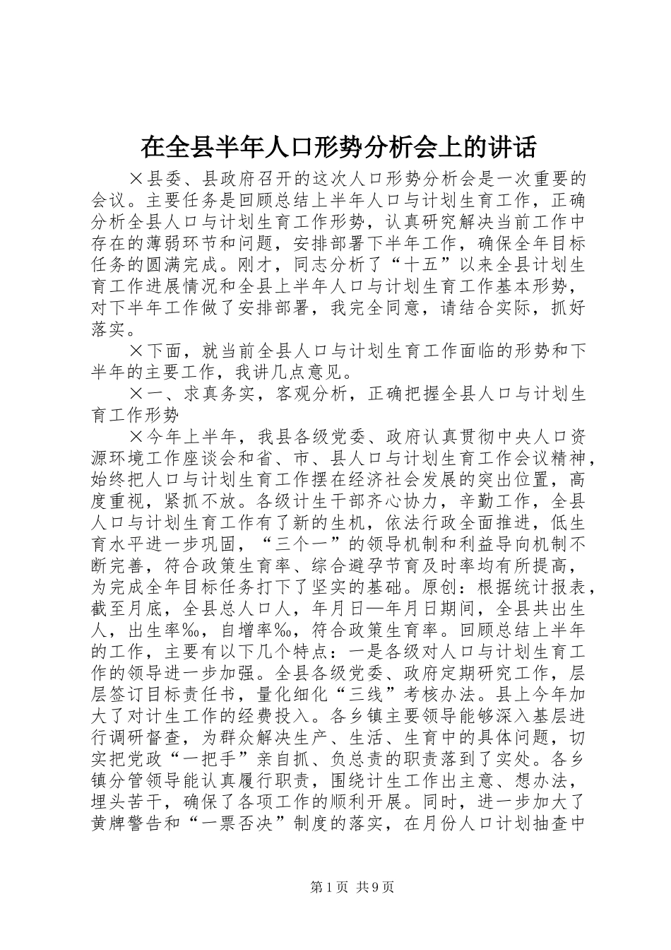 在全县半年人口形势分析会上的讲话发言_第1页