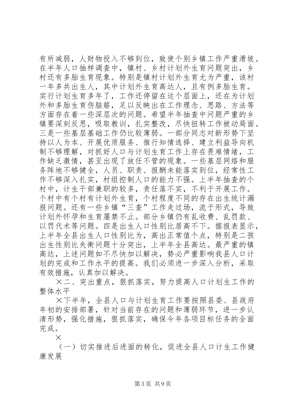 在全县半年人口形势分析会上的讲话发言_第3页
