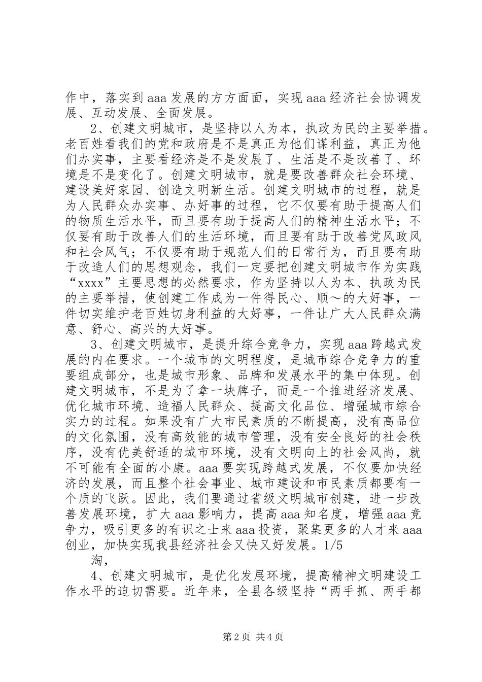 在全县精神文明建设工作暨创建省级文明城市再动员大会上的讲话发言_第2页