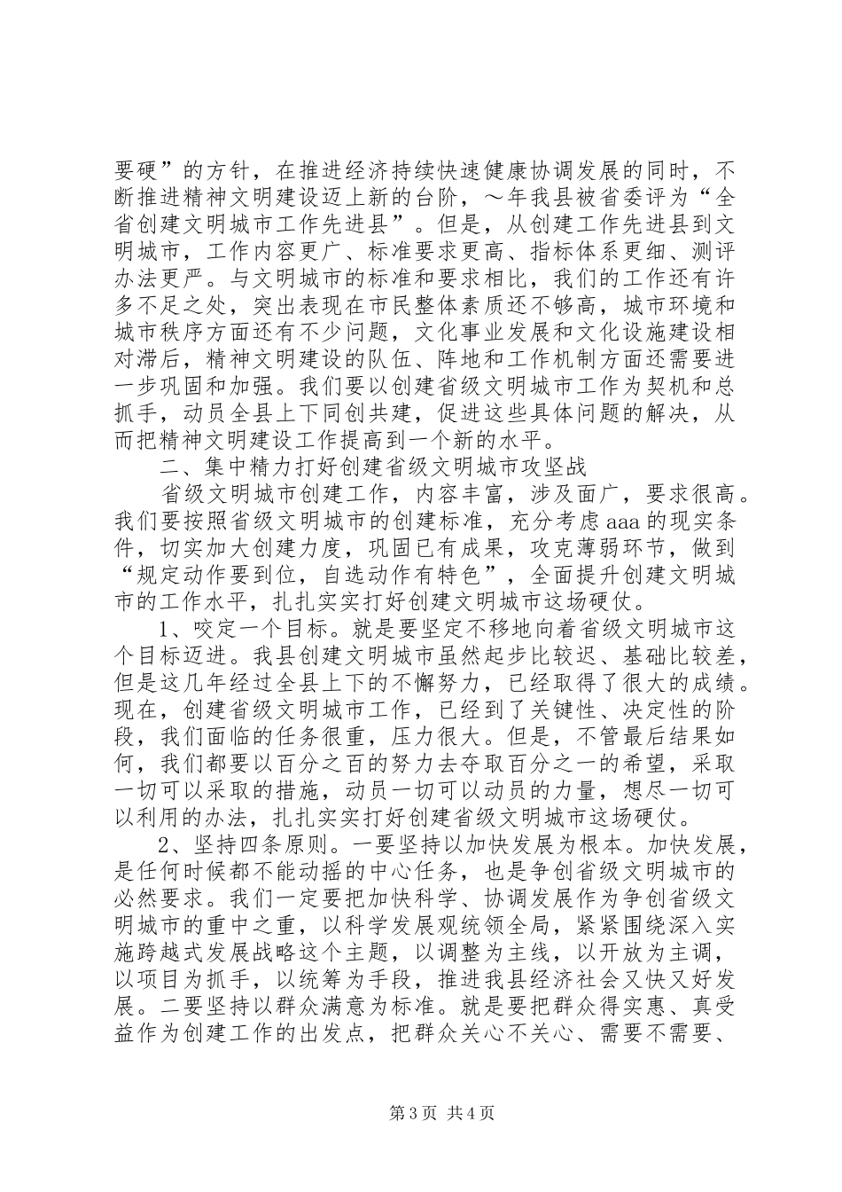 在全县精神文明建设工作暨创建省级文明城市再动员大会上的讲话发言_第3页