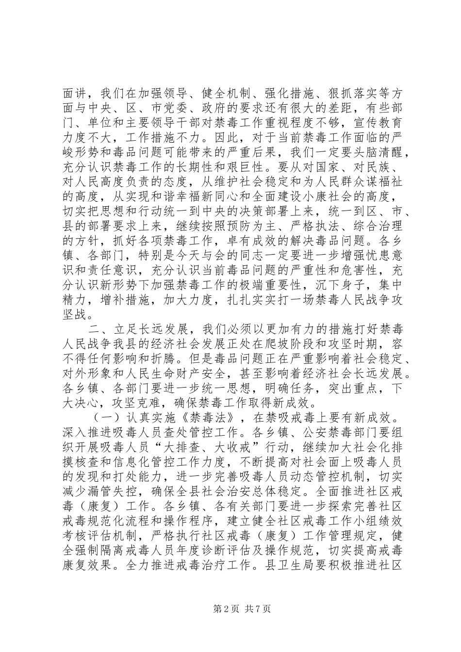 县领导在全县禁毒工作会议上的讲话发言_第2页