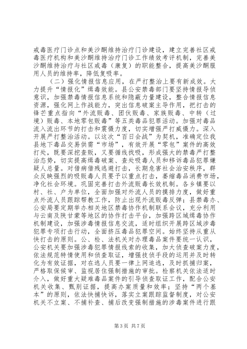 县领导在全县禁毒工作会议上的讲话发言_第3页