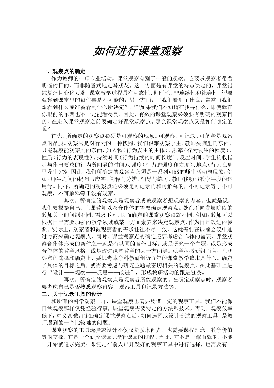 如何进行课堂观察_第1页