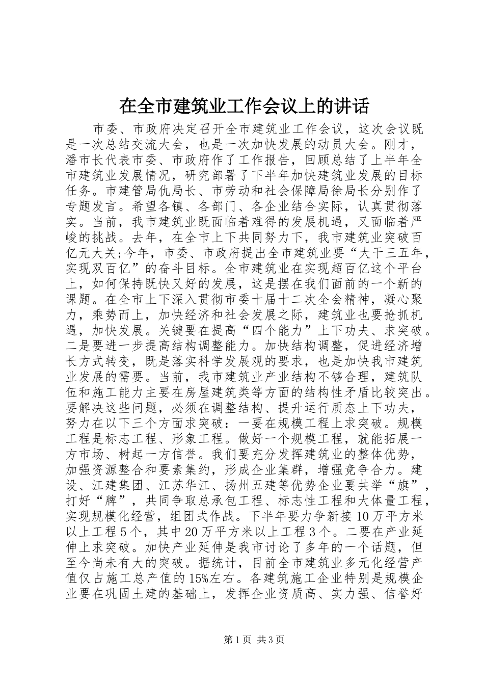 在全市建筑业工作会议上的讲话发言_第1页