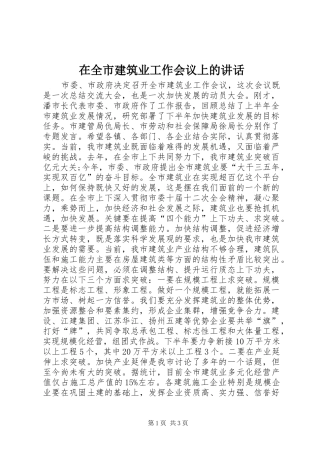 在全市建筑业工作会议上的讲话发言