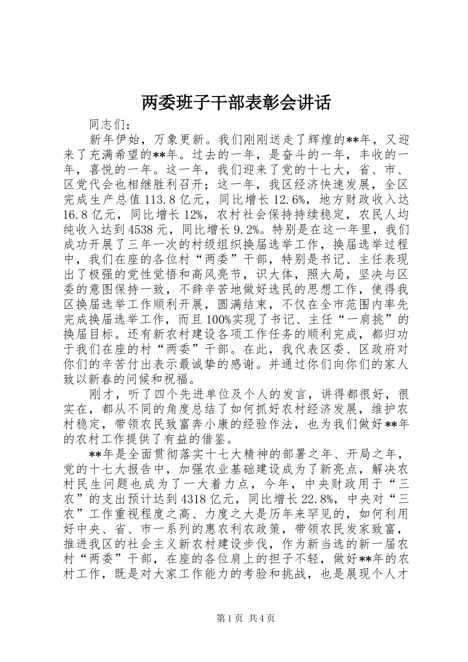 两委班子干部表彰会讲话发言_第1页