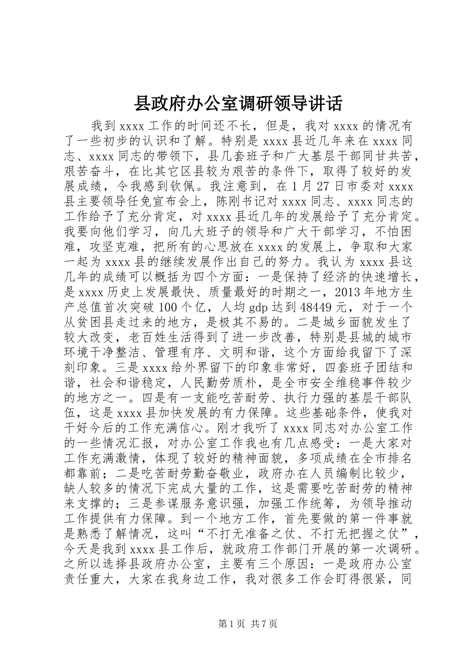 县政府办公室调研领导讲话发言_第1页
